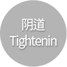 阴道Tightenin