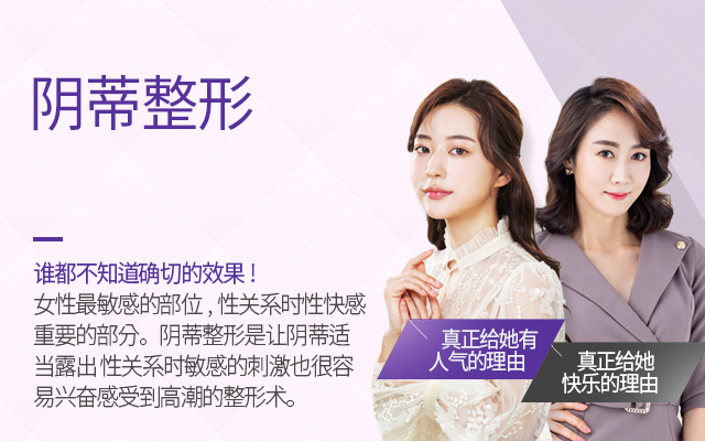 女性私密整形, 阴道整形 , 小阴唇整形 ,韩国女性整形, 韩国私密整形, 韩国江南妇产科